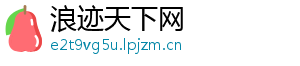 浪迹天下网
